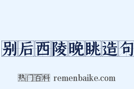 别后西陵晚眺造句是什么意思的图片